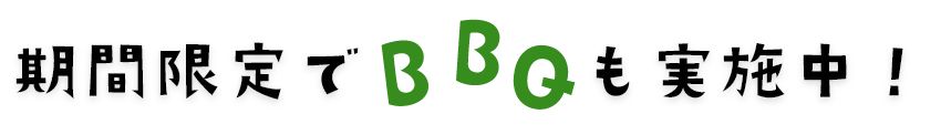 期間限定でBBQも実施中